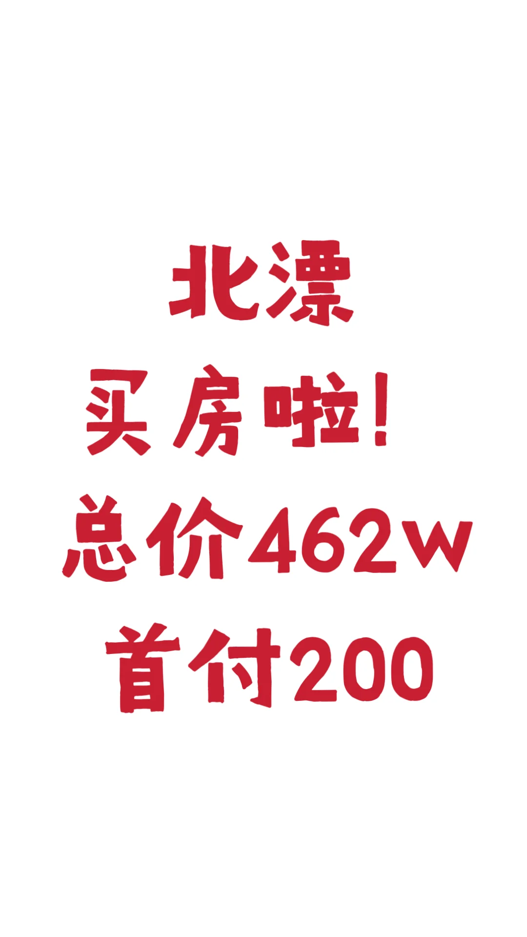 买房了！可以恭喜一下吗🥹
