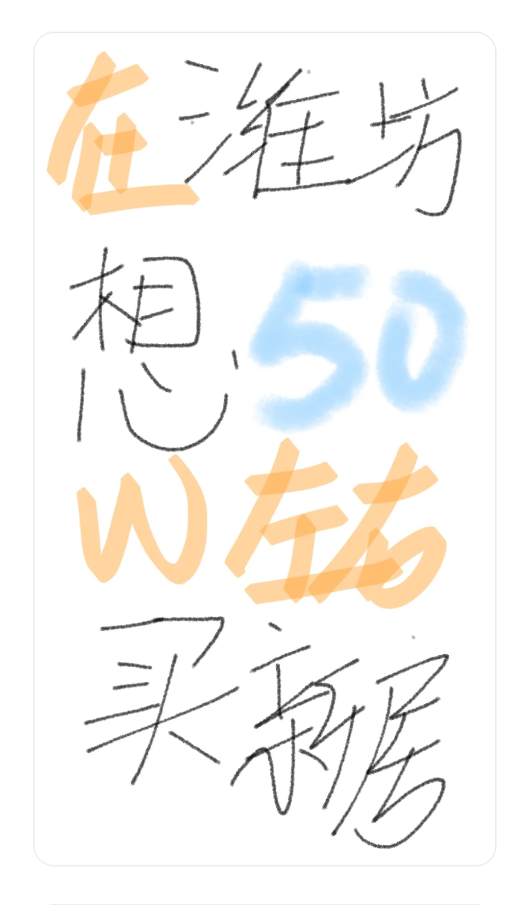 在潍坊想50w买房找我！三室两厅两卫