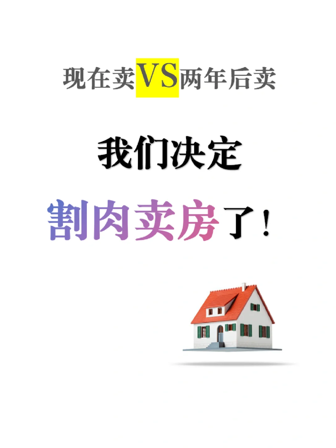 决定割肉卖房了，半价☹️😣
