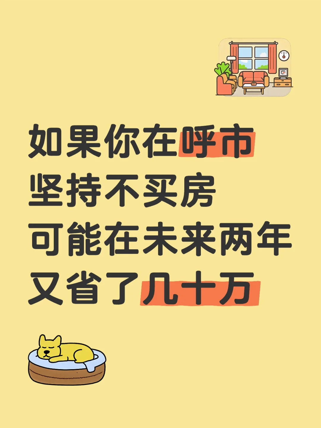 在呼市不买房，可能两年后又省了几十万