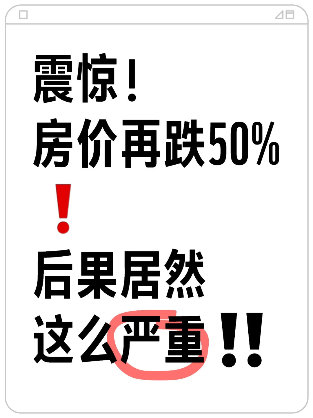 家人们谁懂啊！房价再跌50%也太可怕了😱