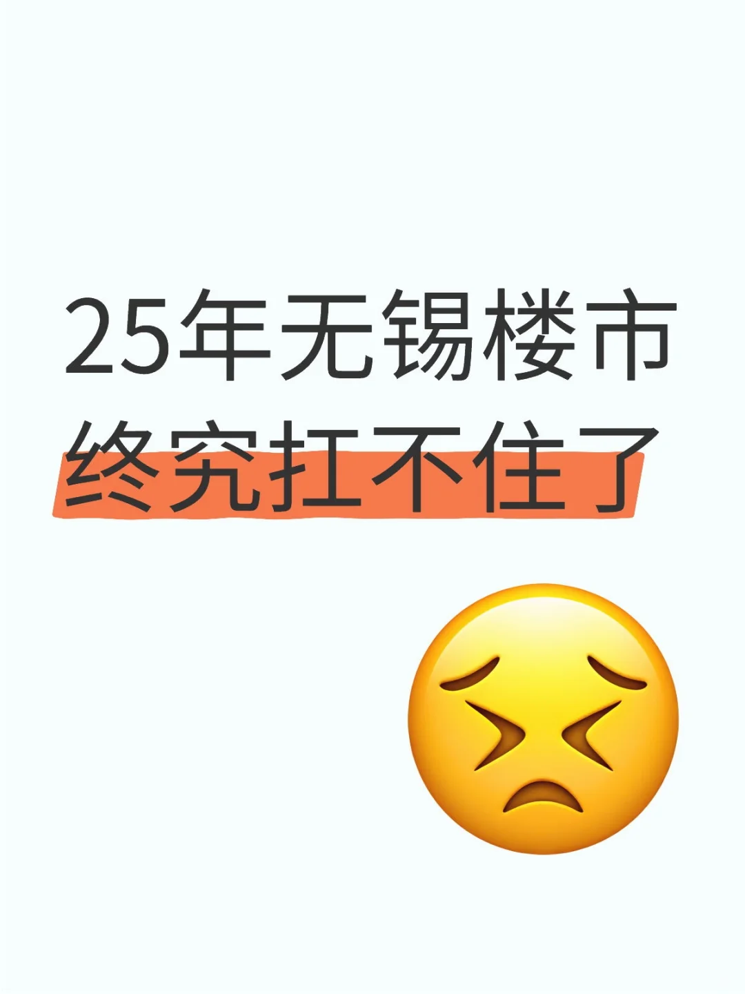 25年无锡楼市终究还是扛不住了！！！