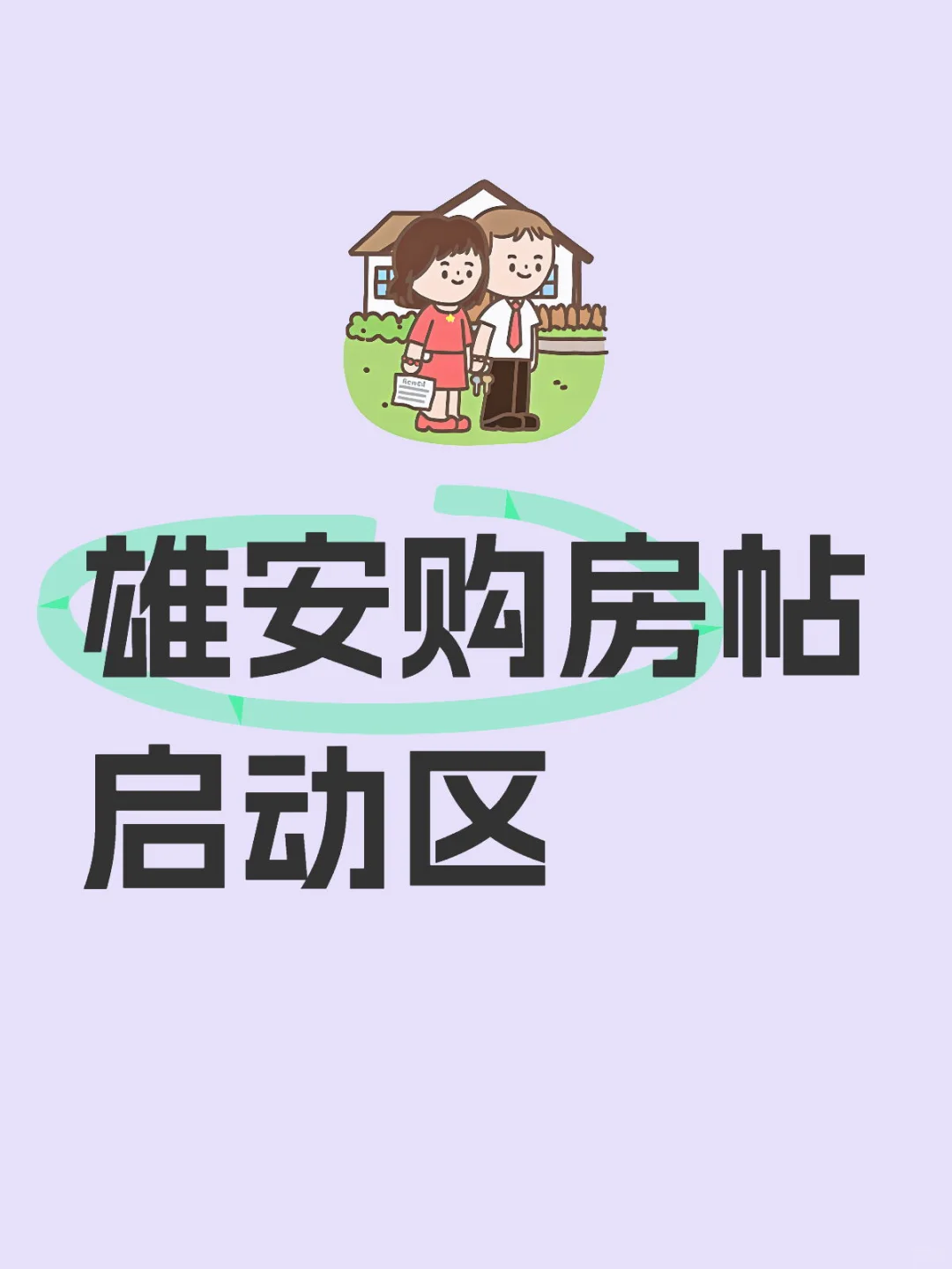 目前有购房需求，作为一个新雄安er