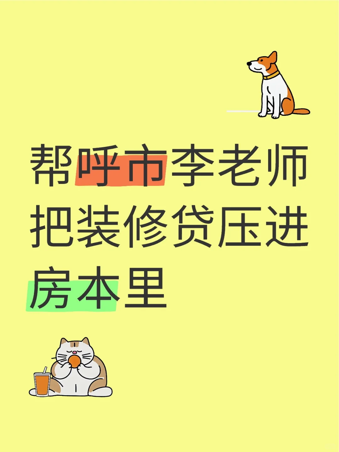 李老师装修呼市房子踩坑