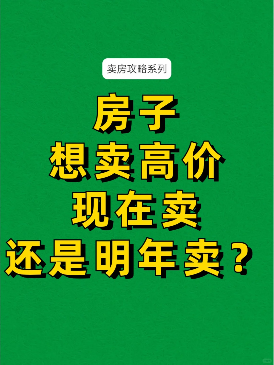 二手房想卖高价，现在卖，还是明年卖？