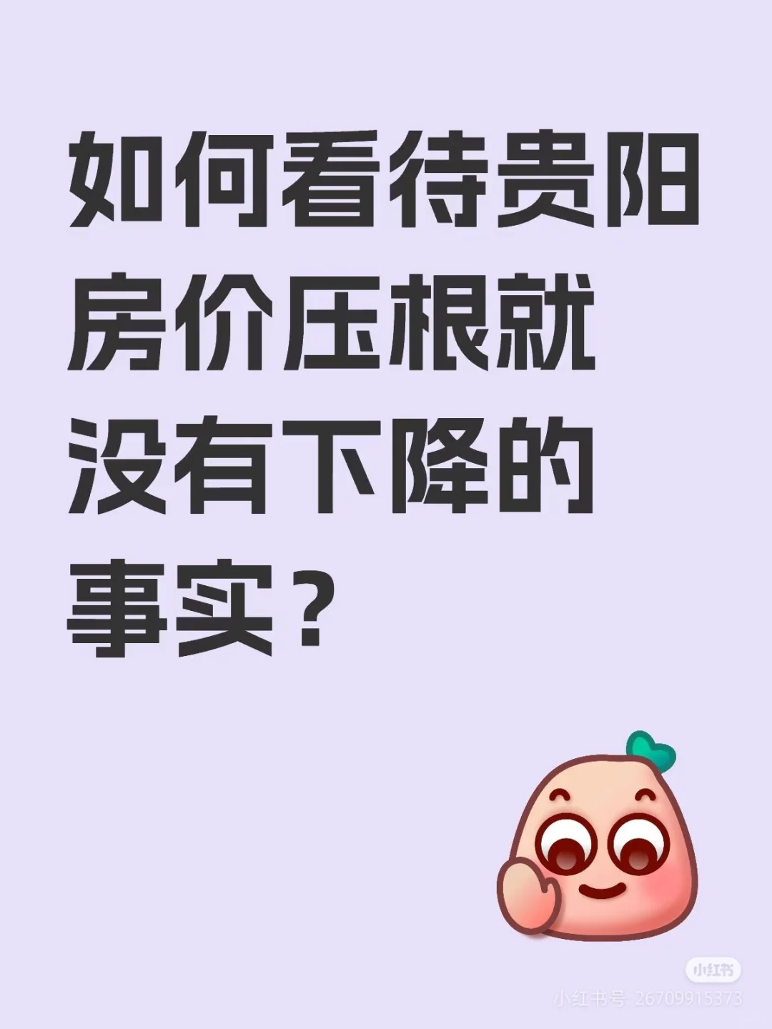 如何看待贵阳房价压根就没有下降的事实？