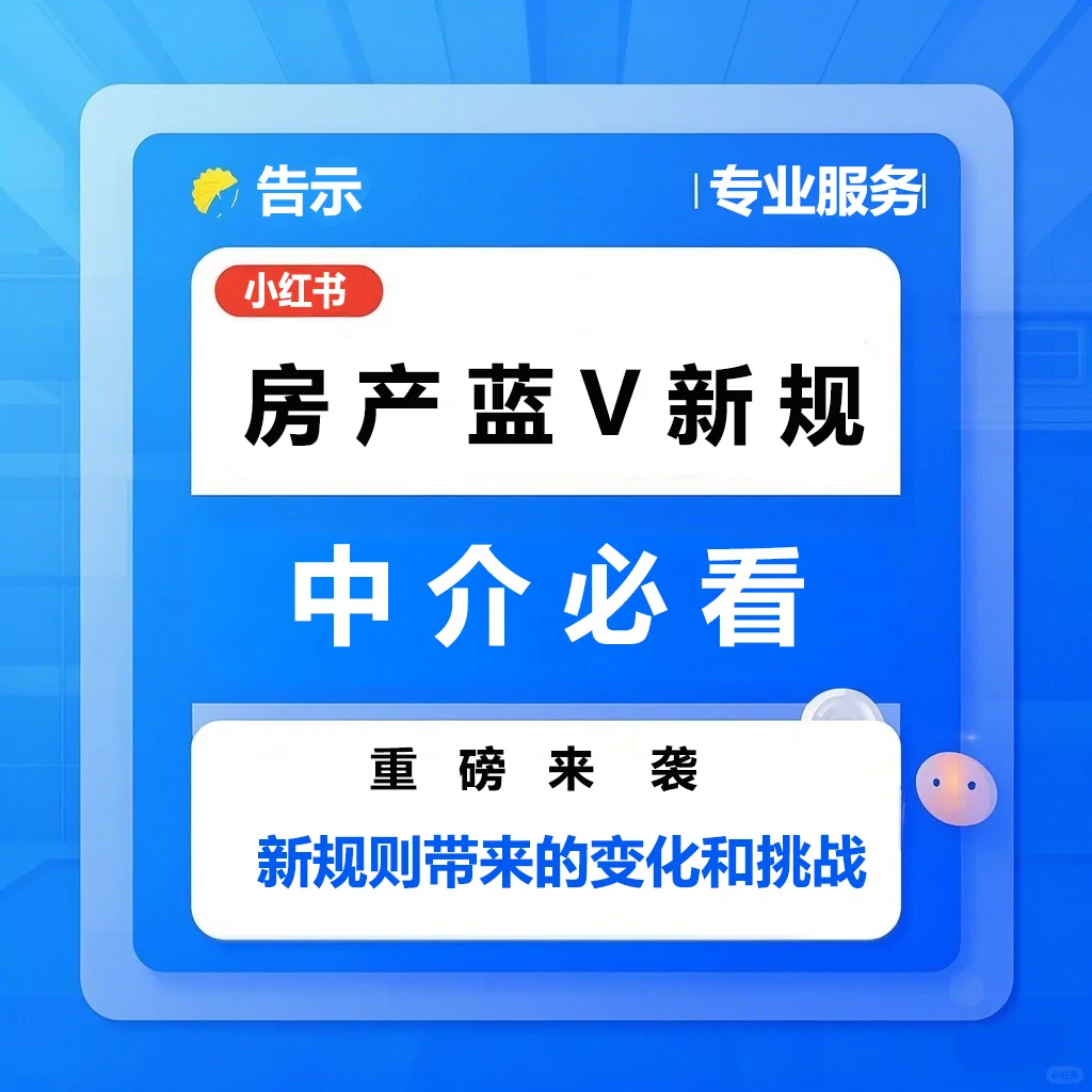 紧急提醒！房产中介，蓝 V 认证新规来袭