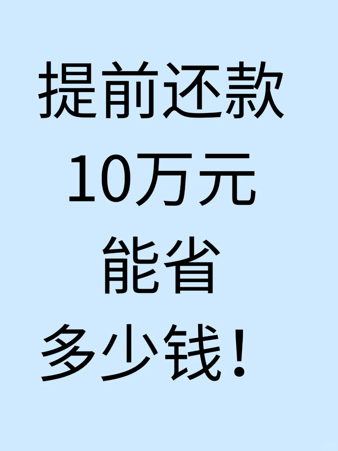 来看看你家能省多少？