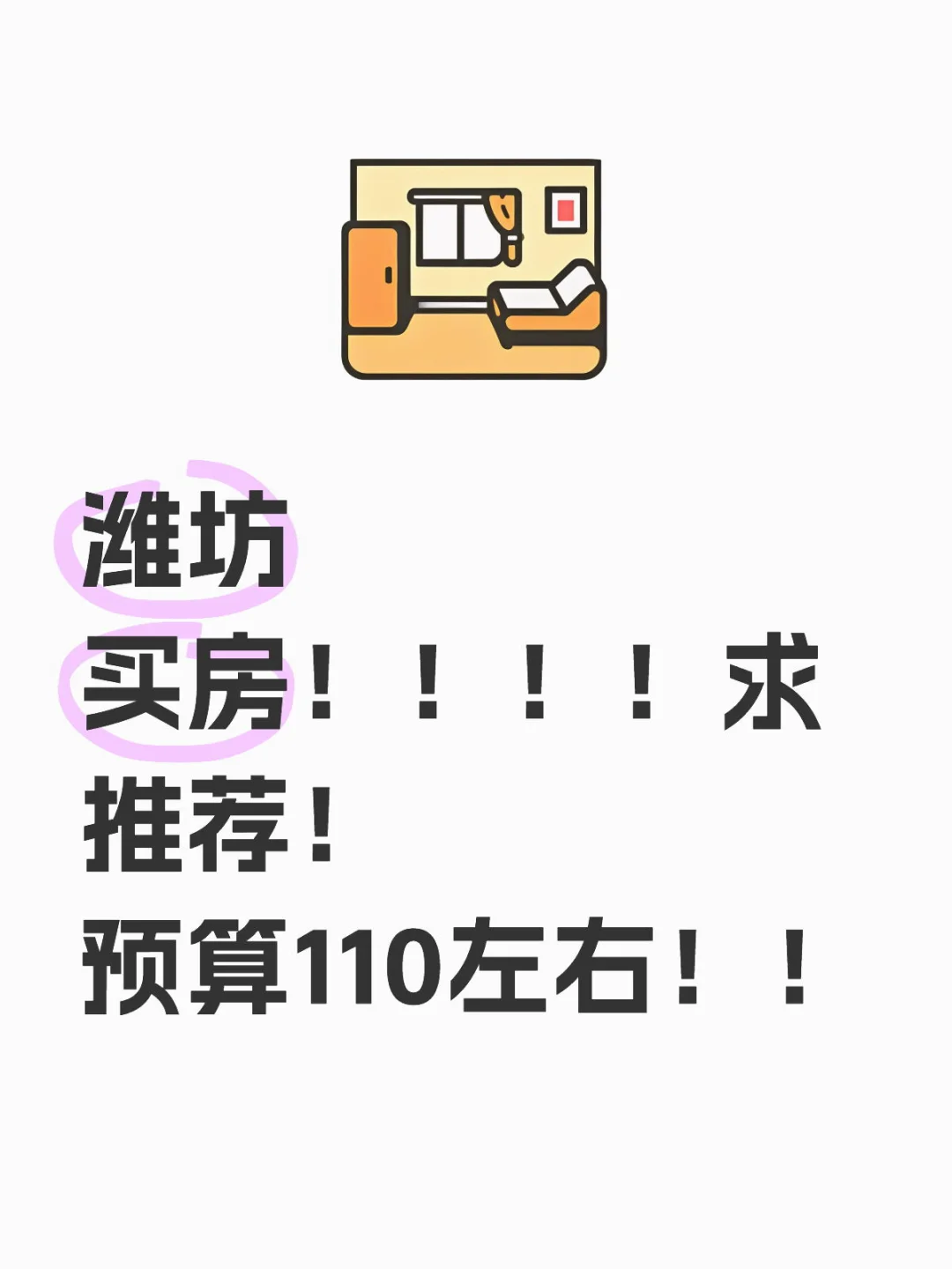 买房！！