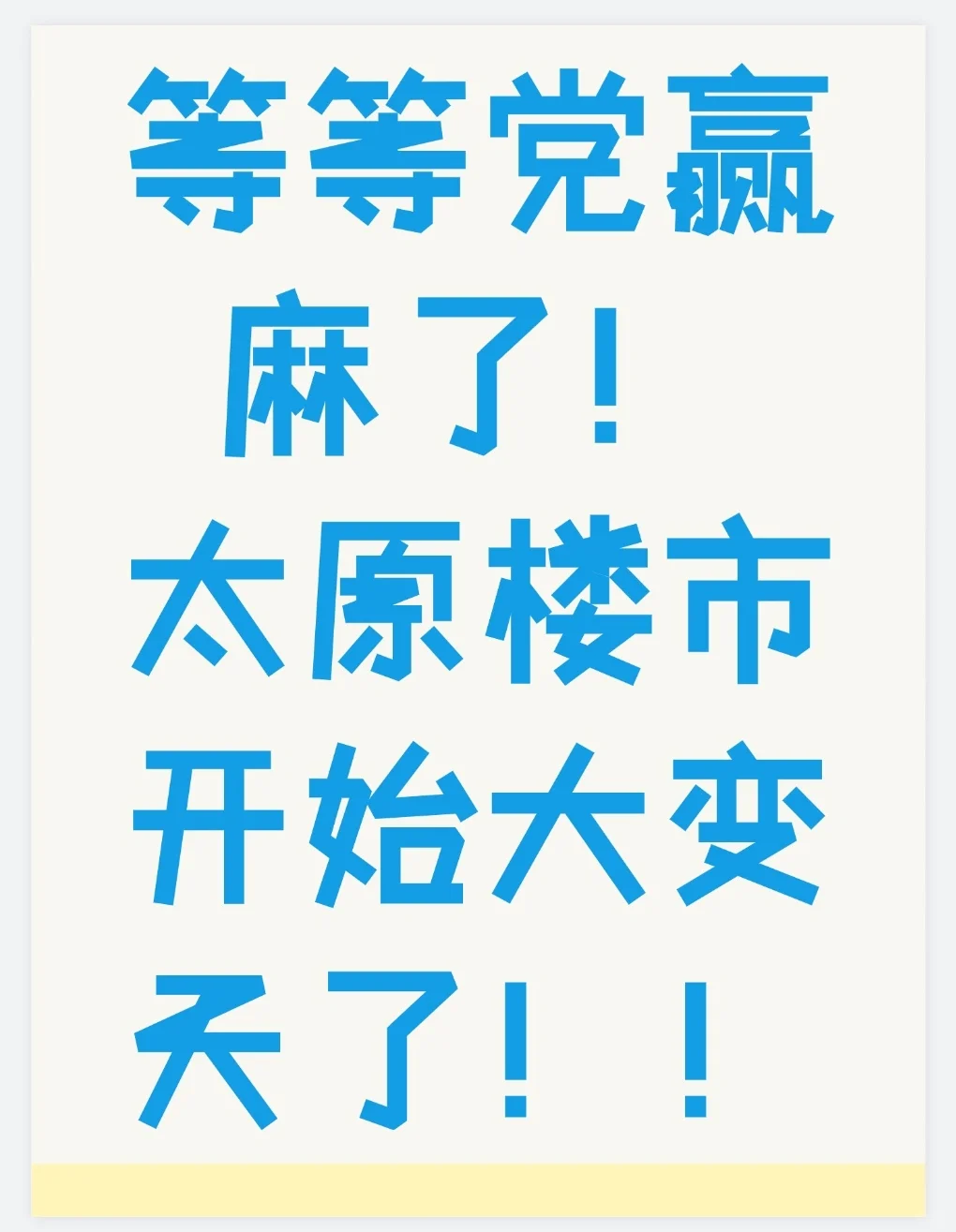 太原楼市开始大变天了！