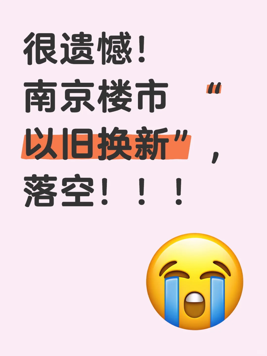 2025南京楼市“以旧换新”落空
