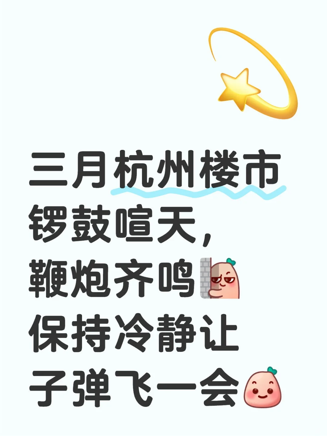 三月杭州楼市锣鼓喧天，鞭炮齐鸣！