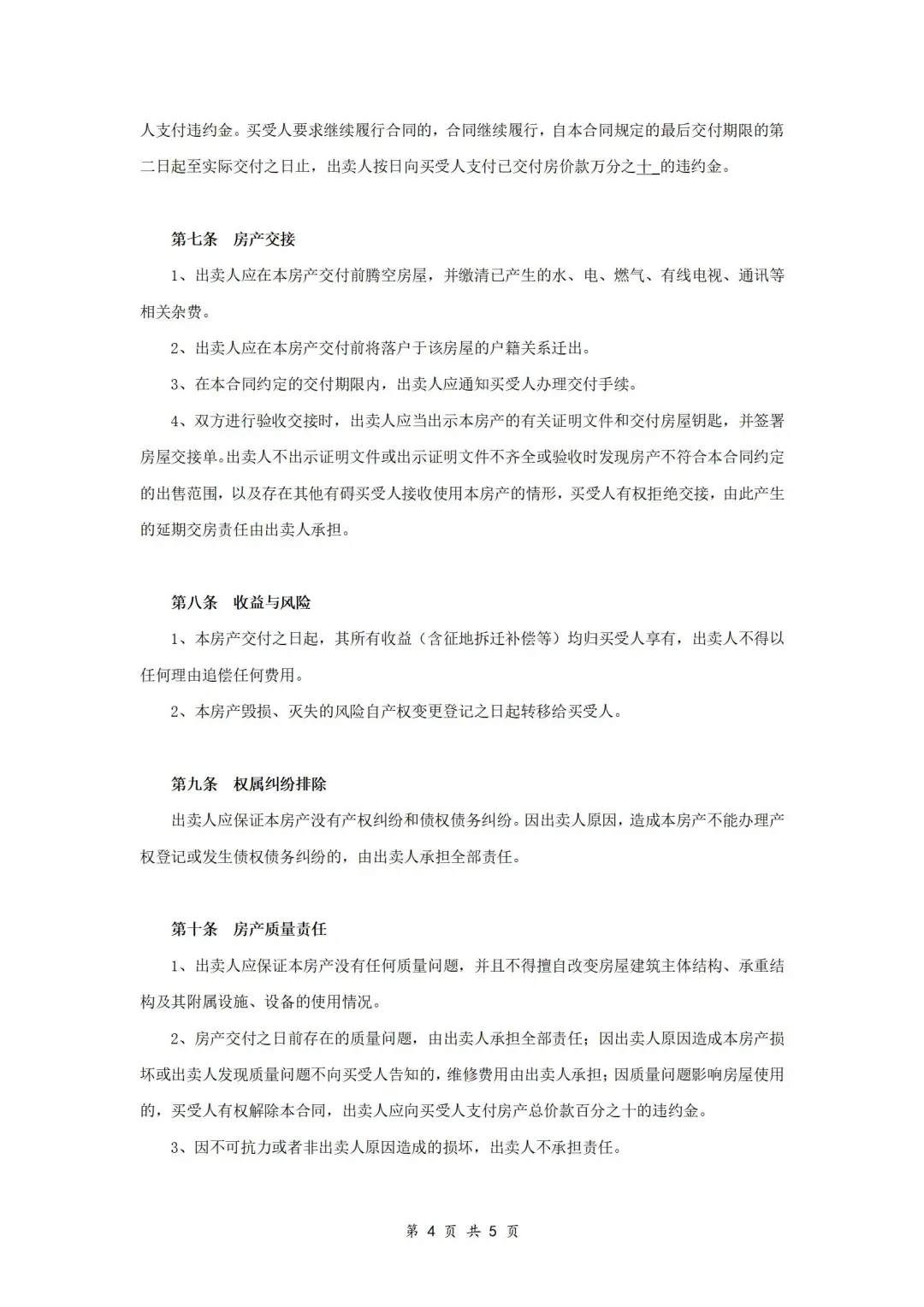 房屋买卖合同（标准版）