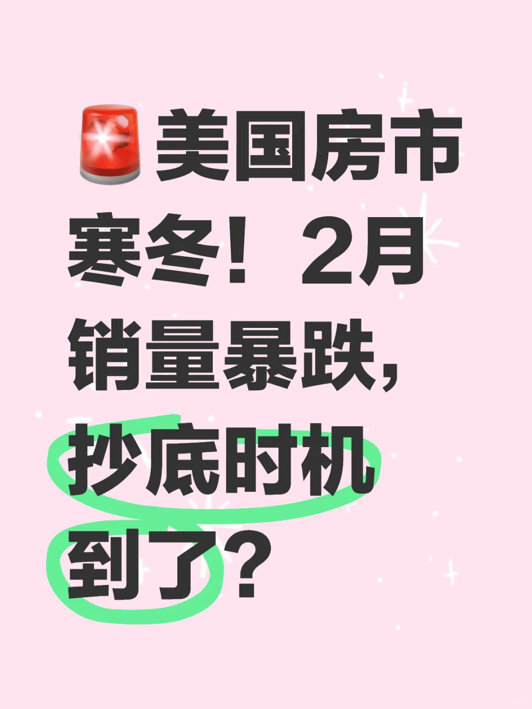 🚨美国房市寒冬！2月销量暴跌，抄底时机到了？