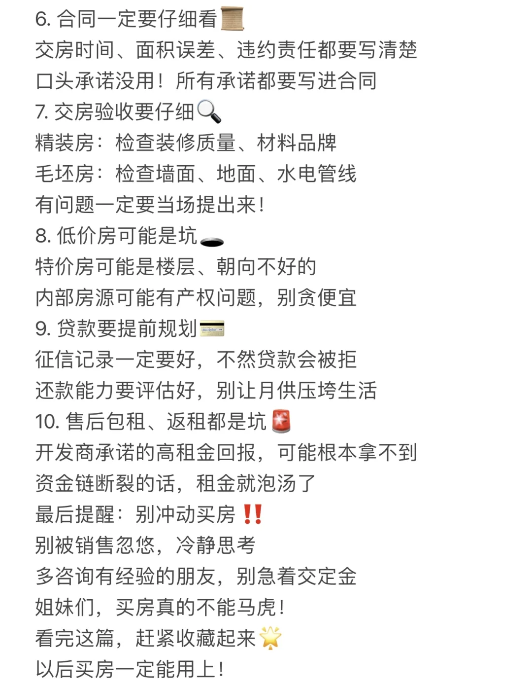 买房避坑指南‼小白必看‼这些坑千万别踩🚨
