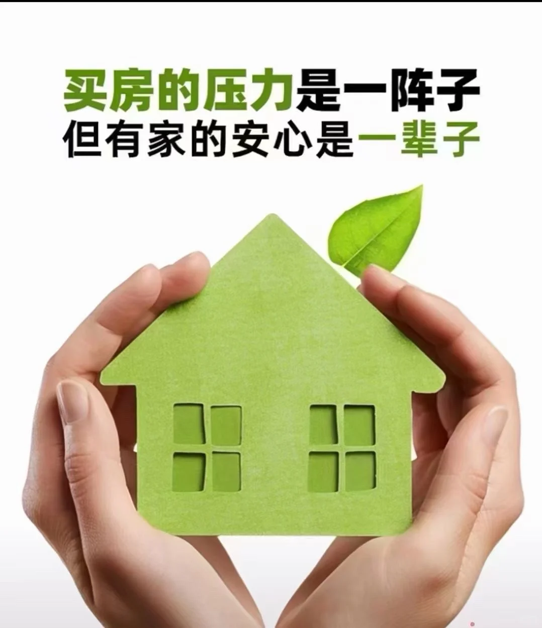 🏠买房压力一阵子，有家安心一辈子