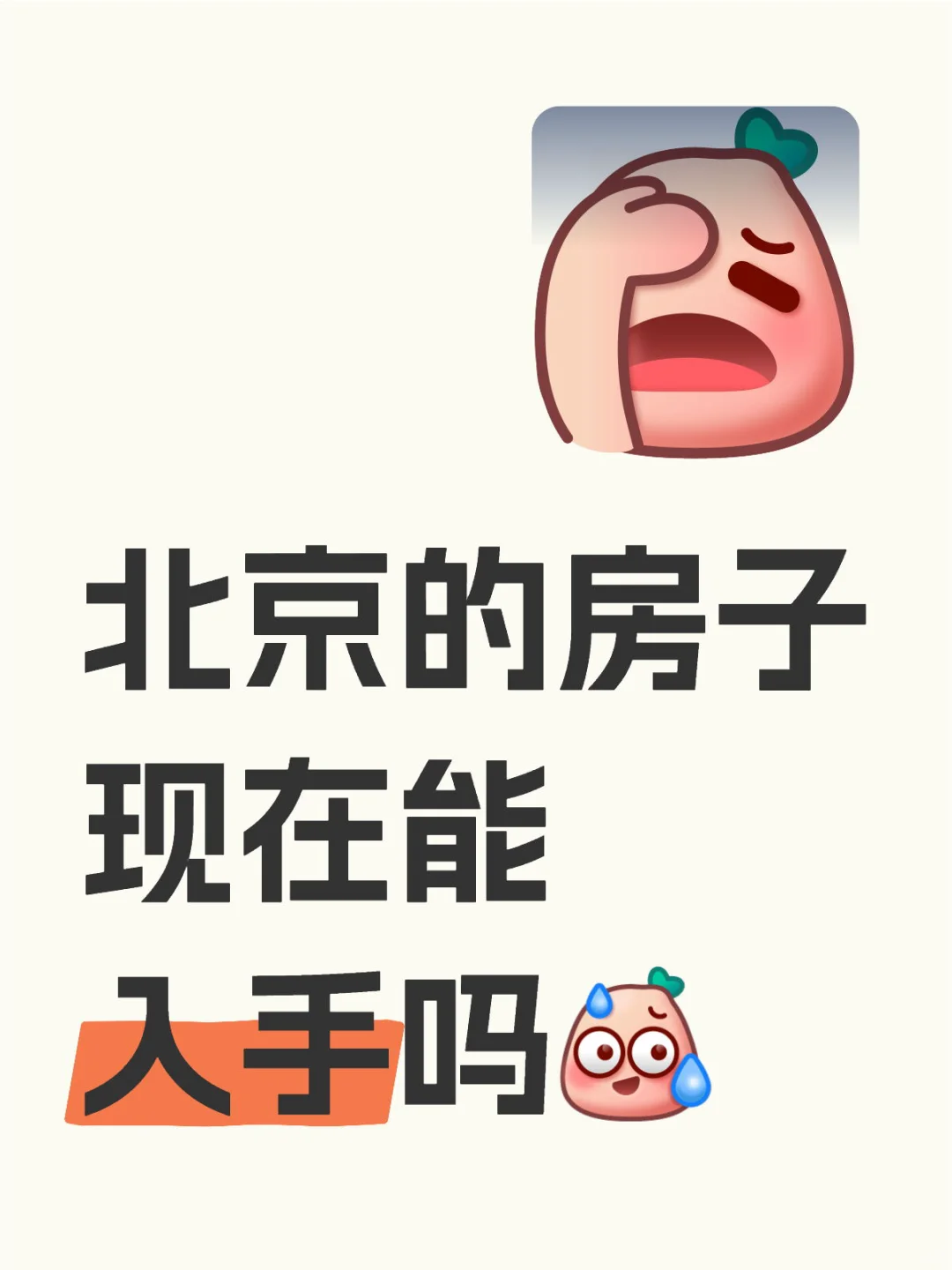北京的房价还会跌吗？？？