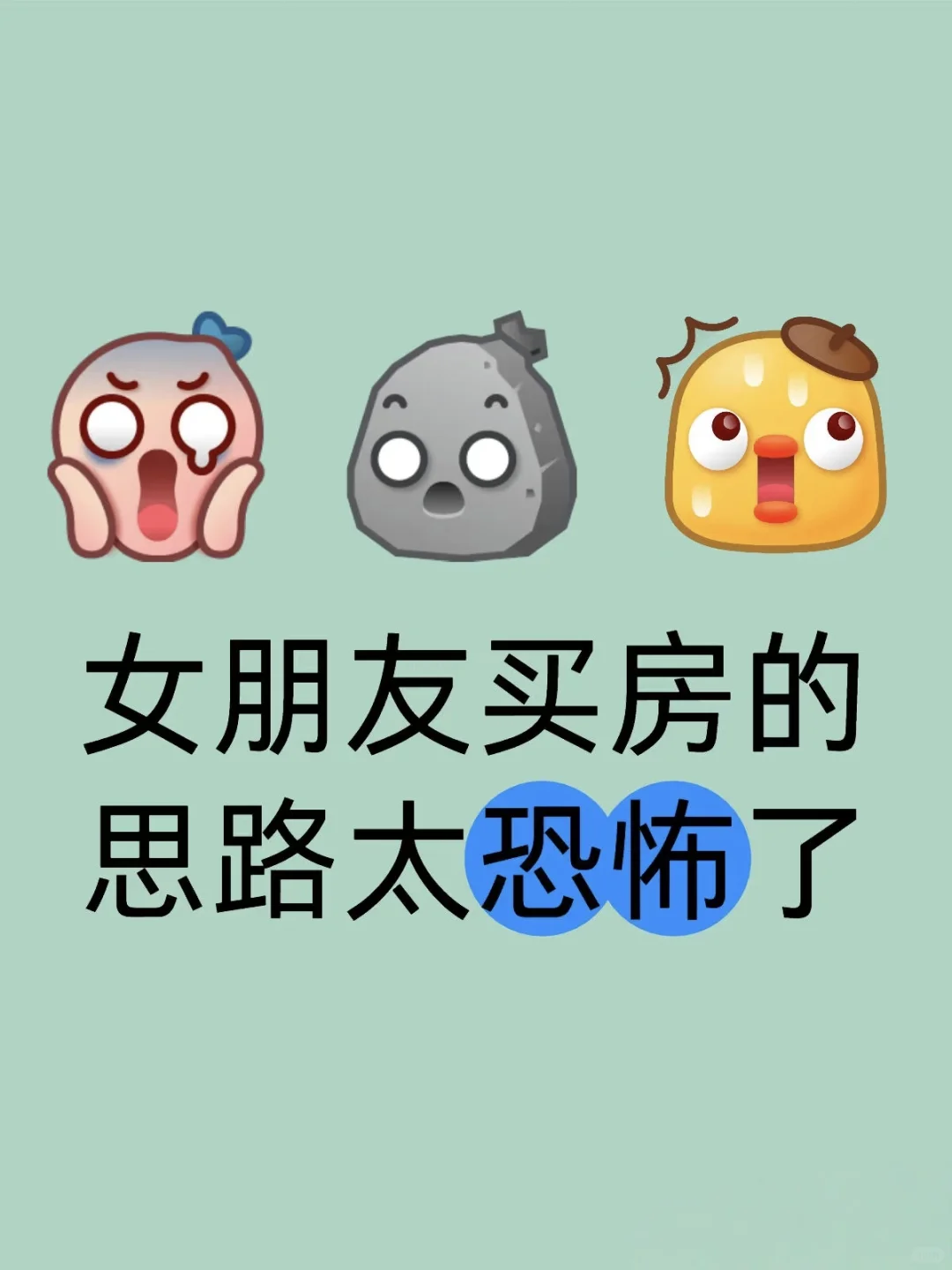 刚看完房，女友买房思路简直清晰的可怕