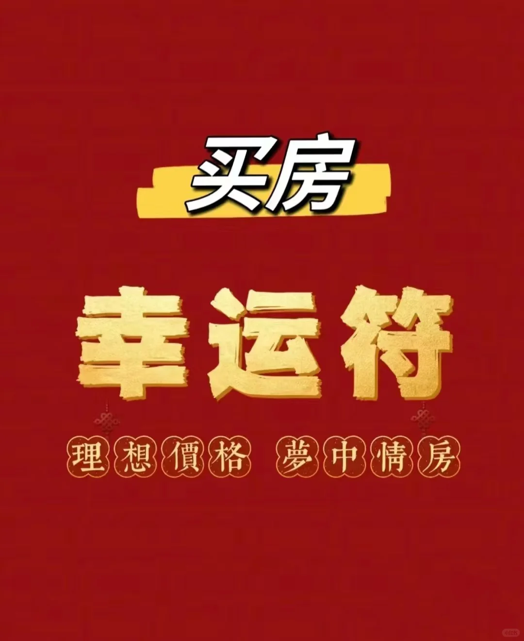 顺利买房🙏🏻🙏🏻🙏🏻