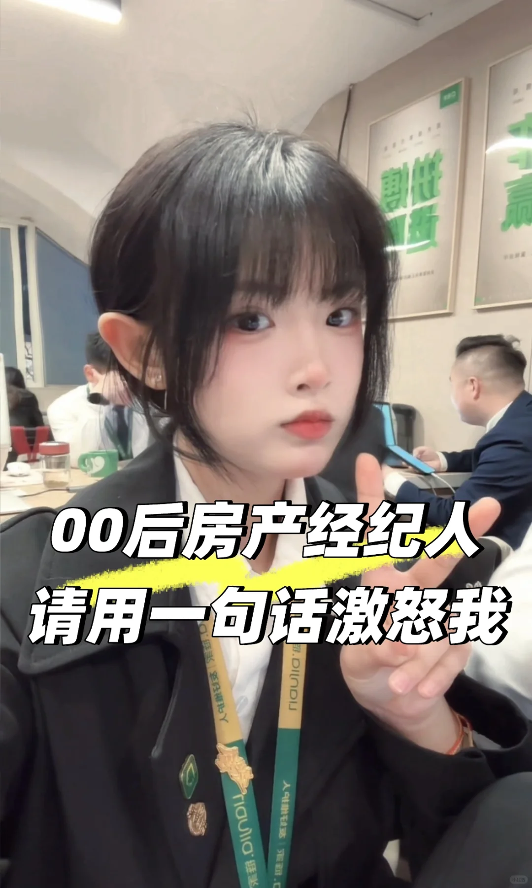 04年房产经纪人 请用一句话激怒我
