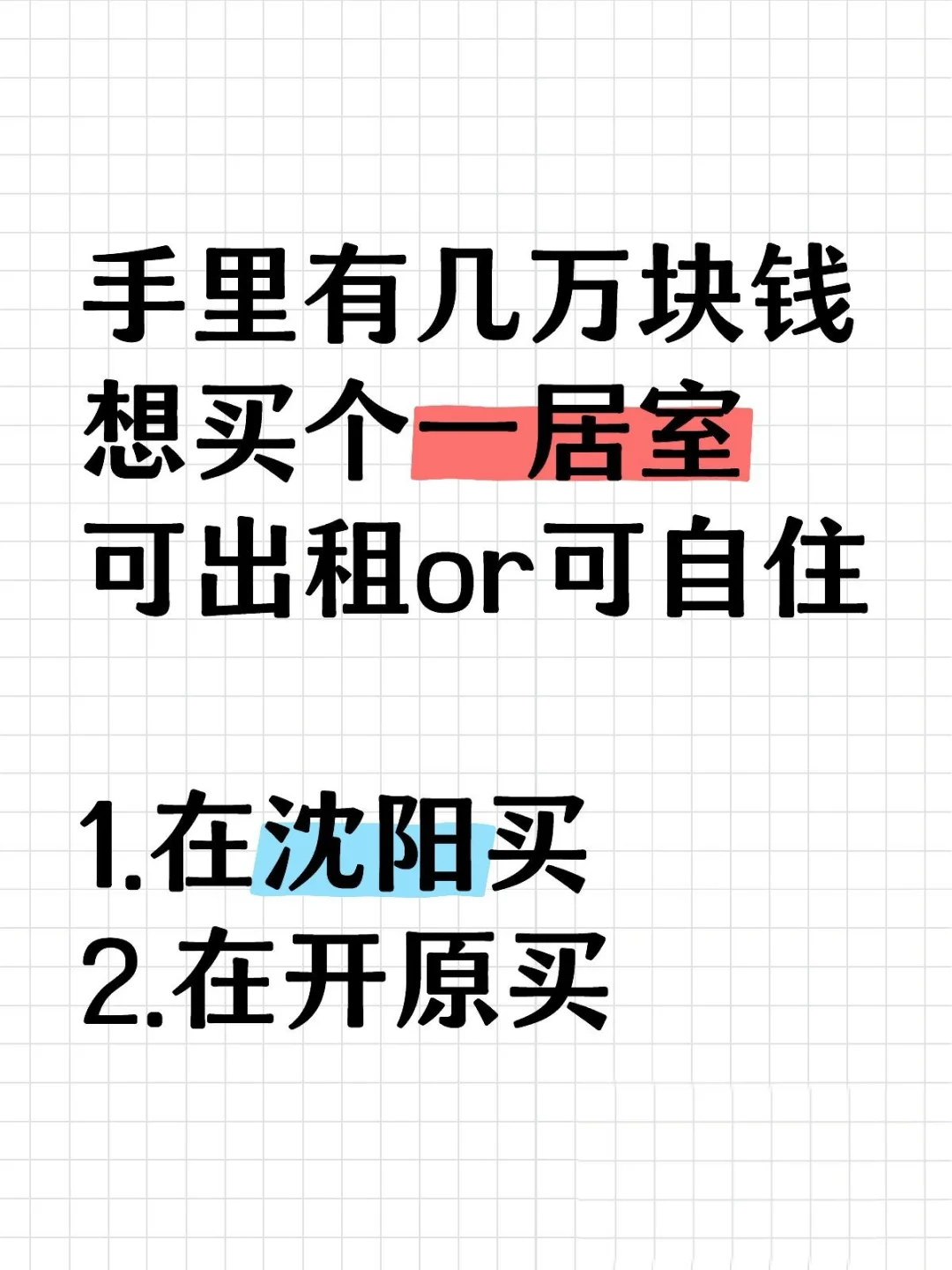 沈阳🆚开原，应该在哪买房？