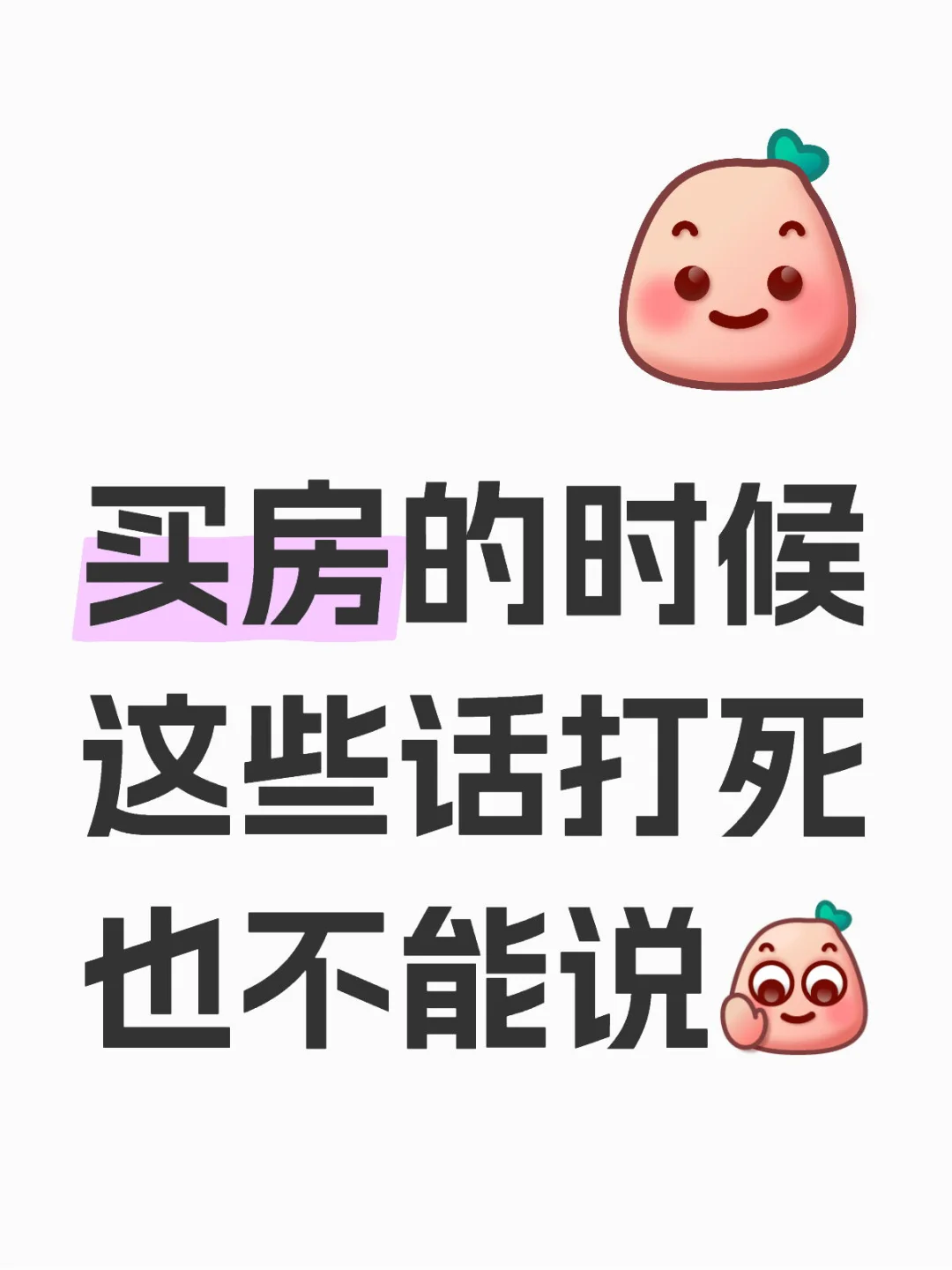 自身经历总结的教训：买房打死不能讲的话