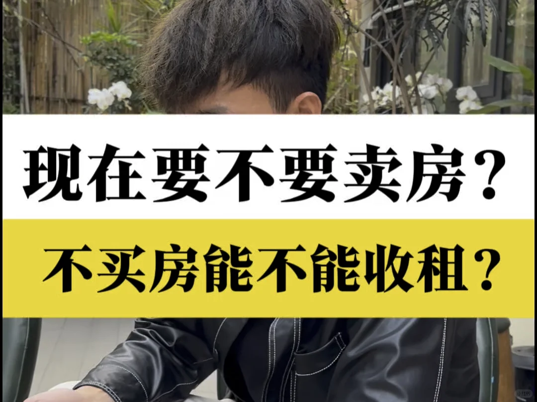 2025年买房是坑？还是卖房是坑？