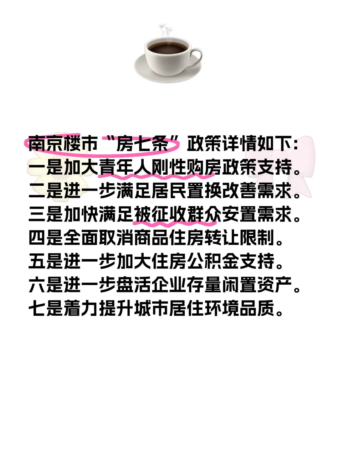 南京楼市“房七条”政策详情如下:
