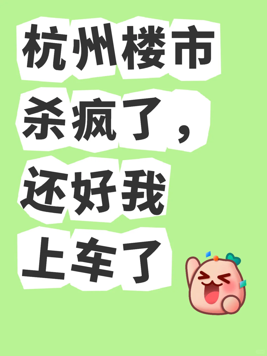 💥杭州楼市杀疯了，所幸12 月底惊险上车