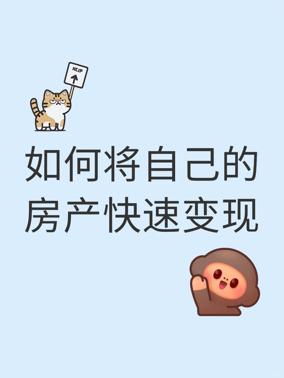 银川当下市场 如何将自己的房产快速变现