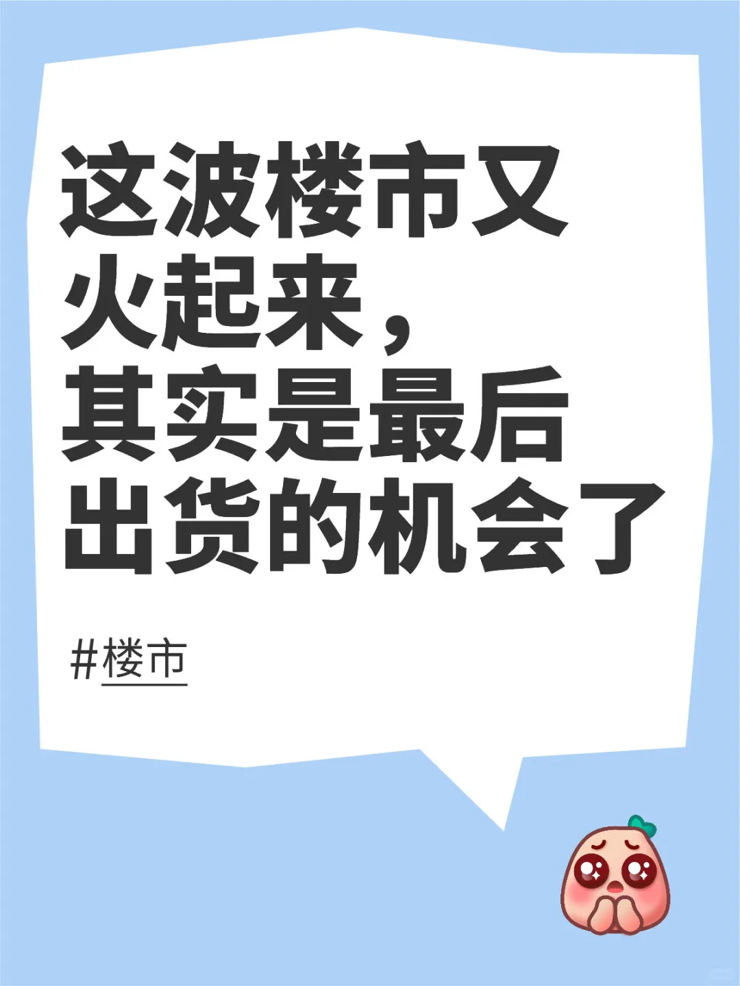 这波楼市又火起来，其实是最后出货