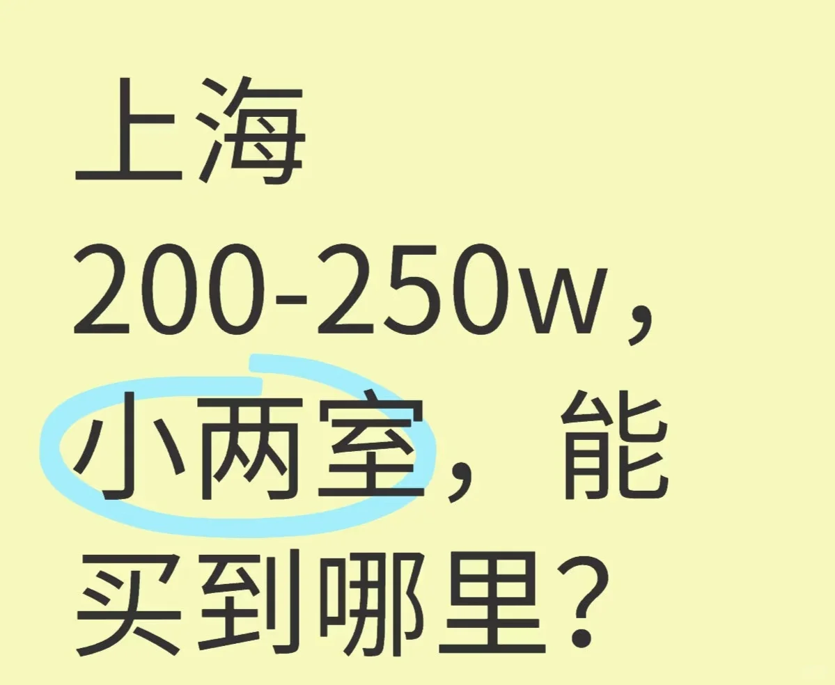 总价200-250万 首付50万，求推荐