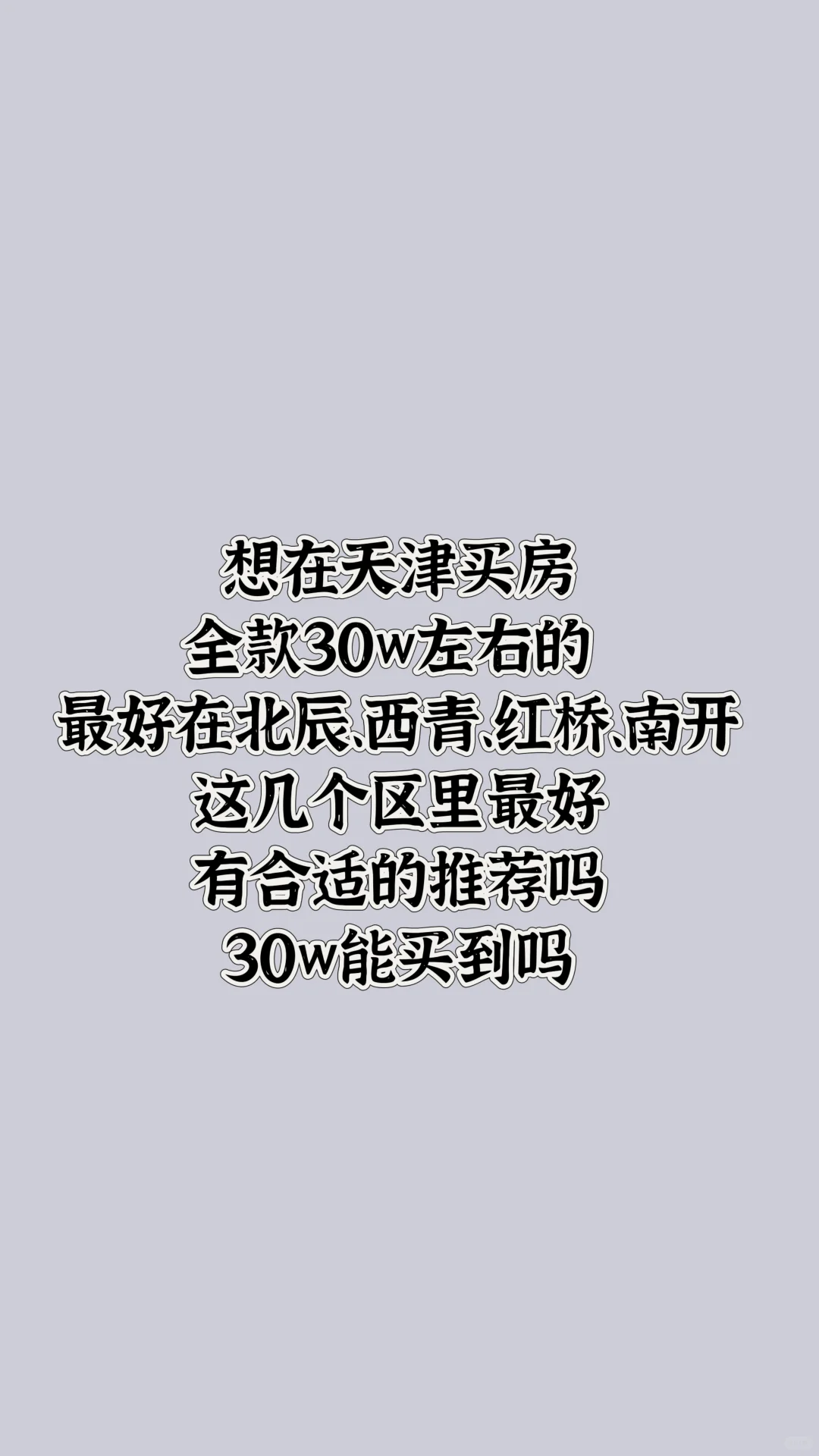 天津买房全款30w能不能买到