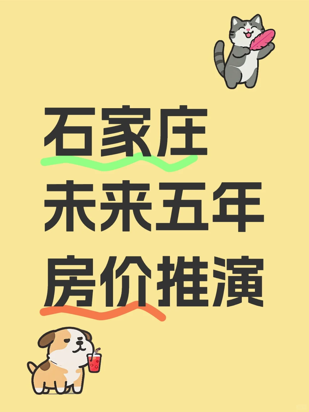 石家庄未来五年房价推演