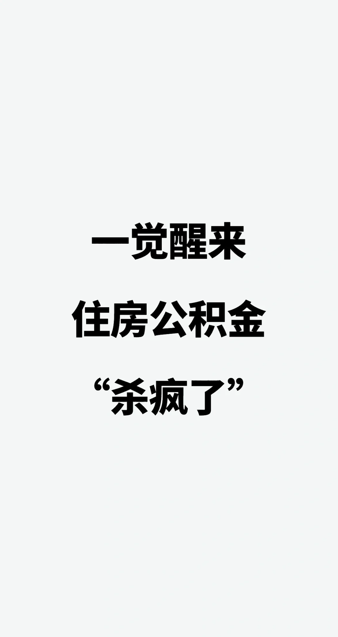 住房公积金“杀疯了”！一觉醒来，正式执行