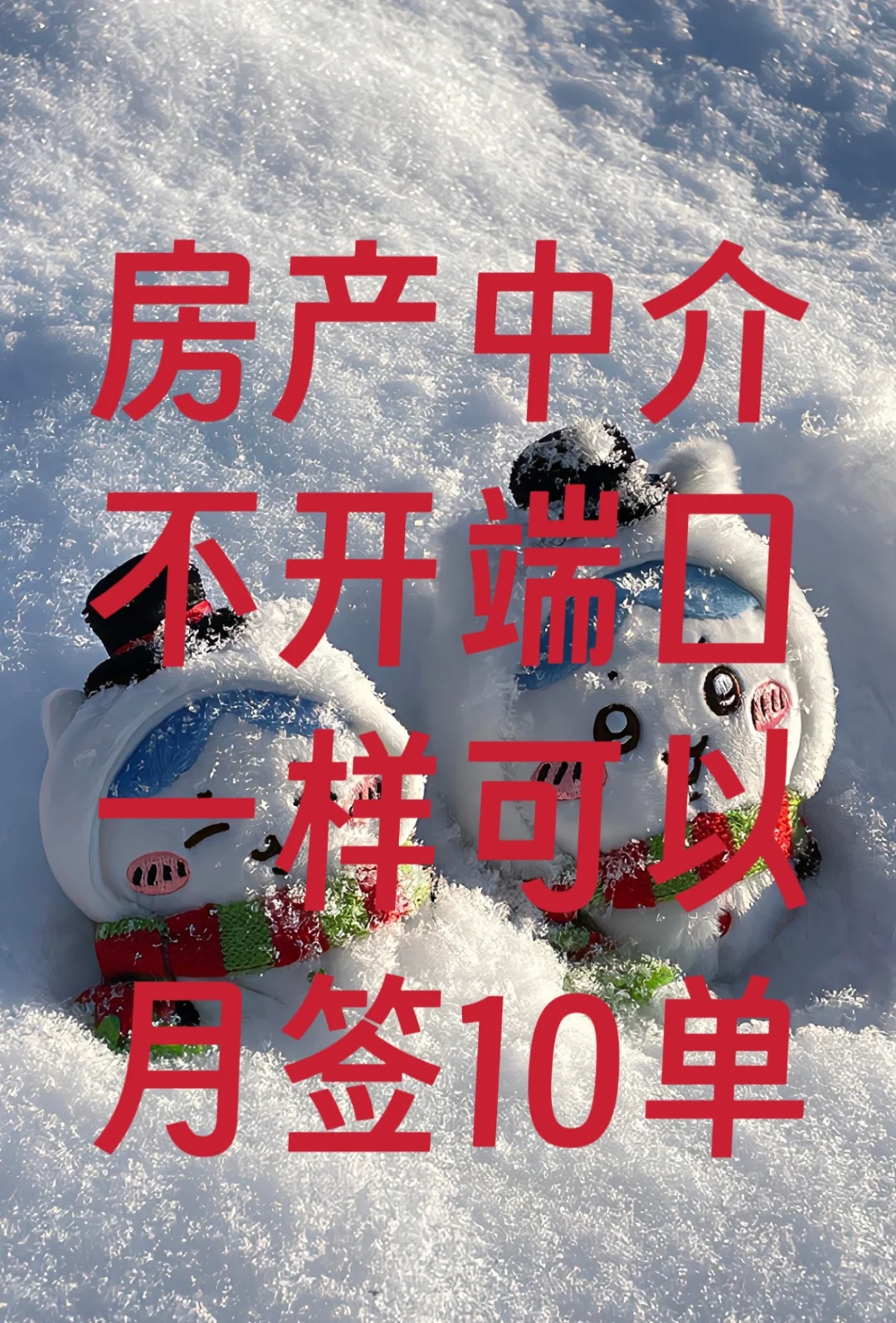 房产销冠都知道这个方法。