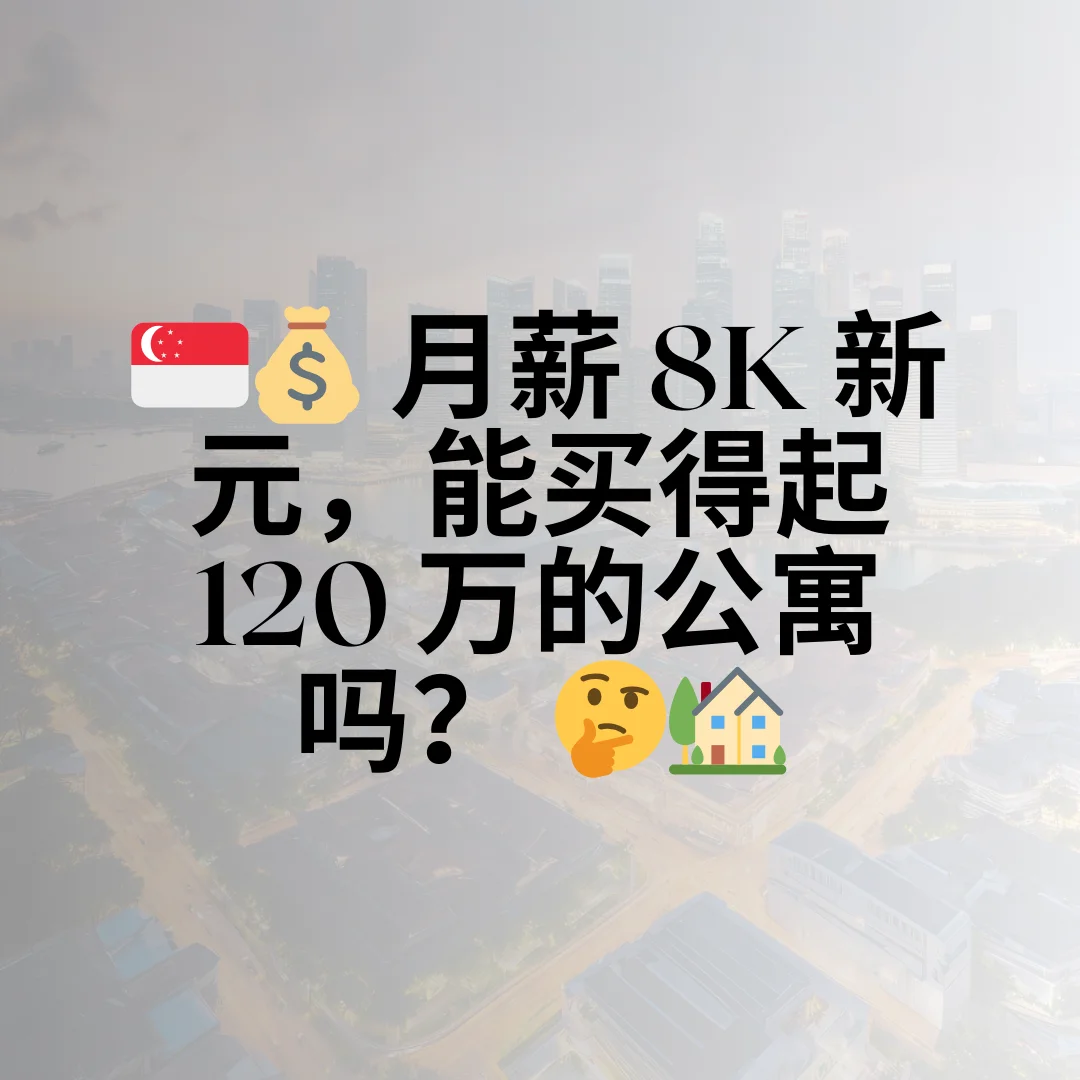 月薪 8K 新元，能买得起 120 万的公寓吗？