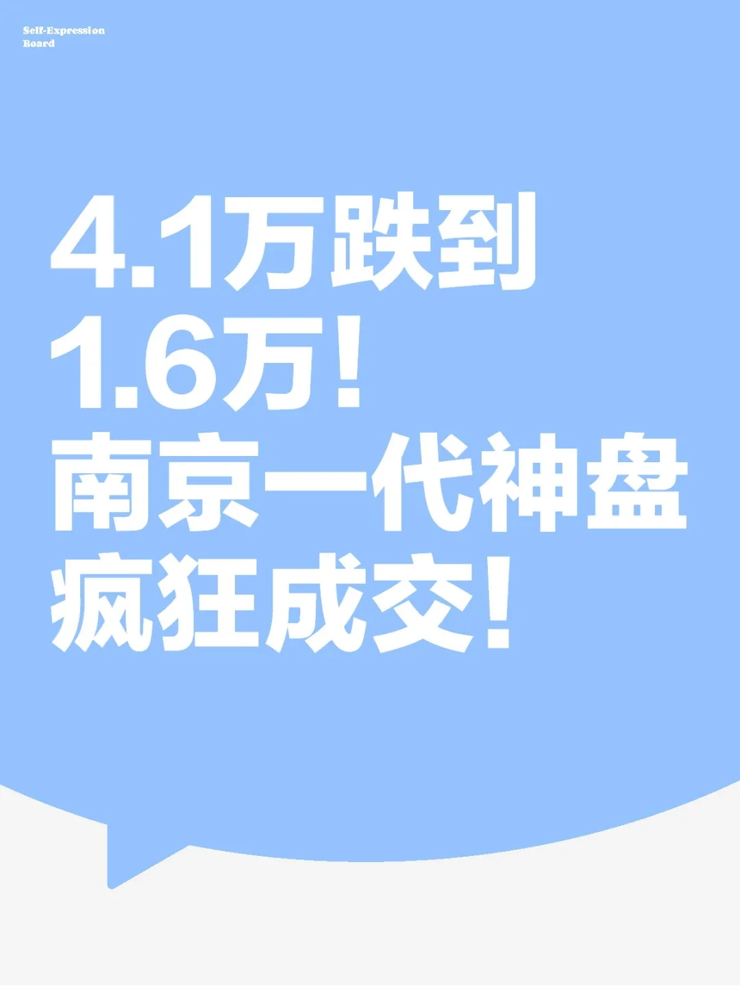 4.1万跌到1.6万！南京一代神盘疯狂成交！