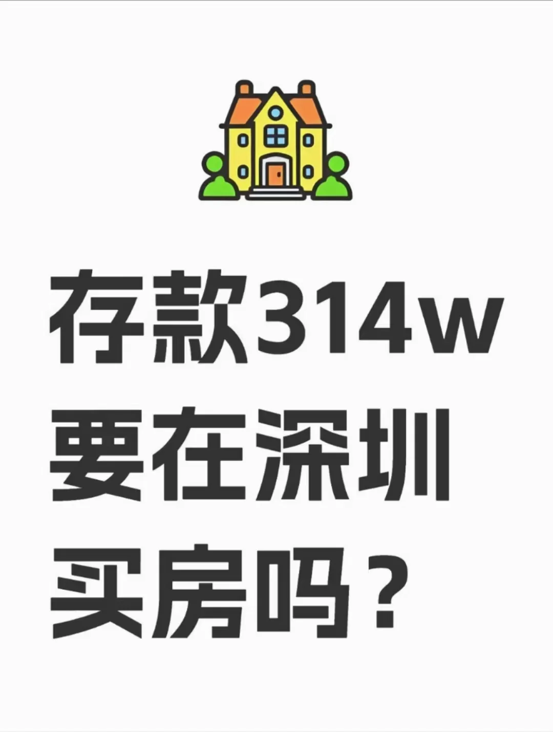 存款341w要在深圳买房吗