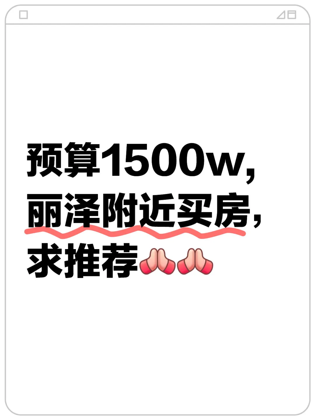 丽泽买房