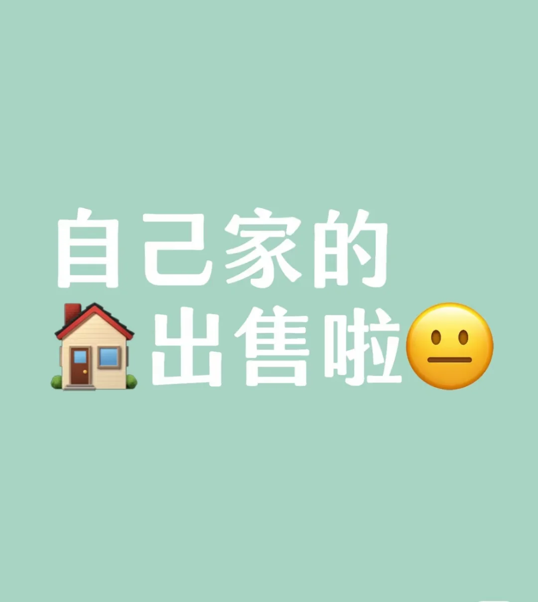 自家的房子出售啦！