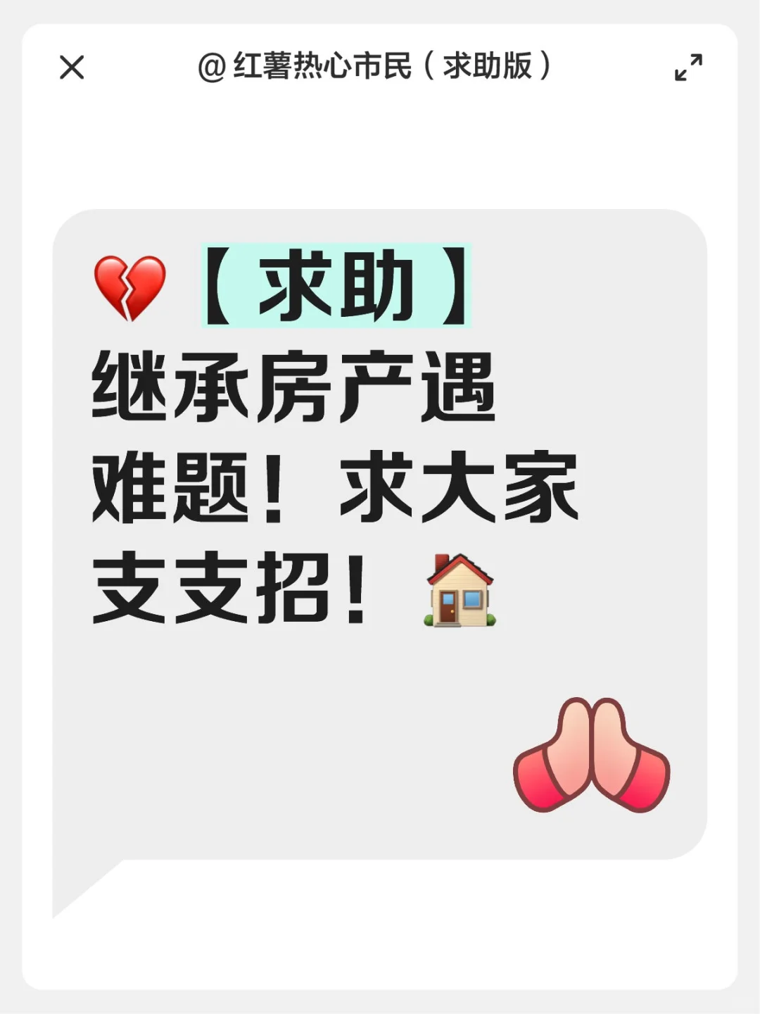 💔【沈阳求助】继承房产遇难题求支招😭