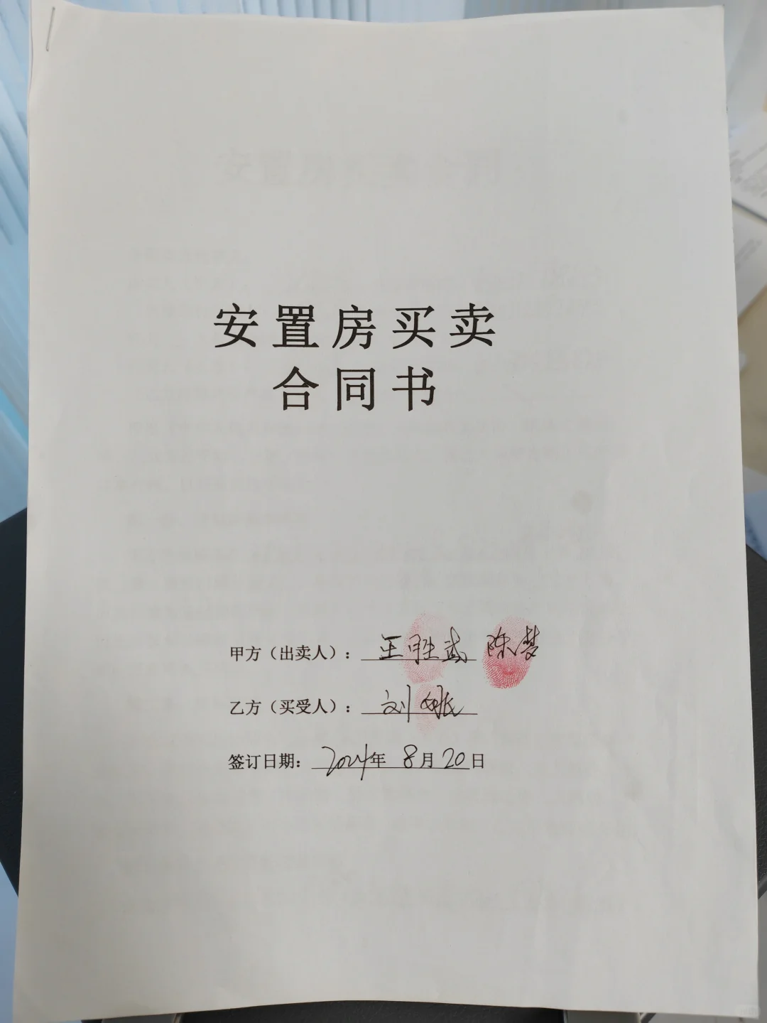 第一次买安置房
