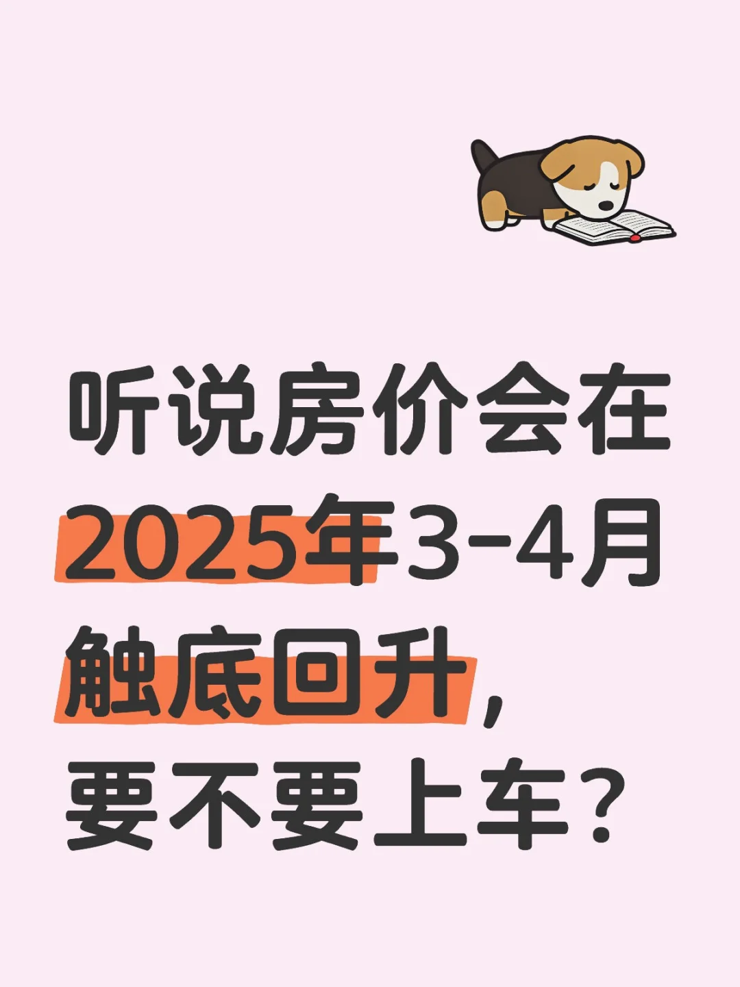 2025年楼市观察｜买房决策要谨慎考虑🏡