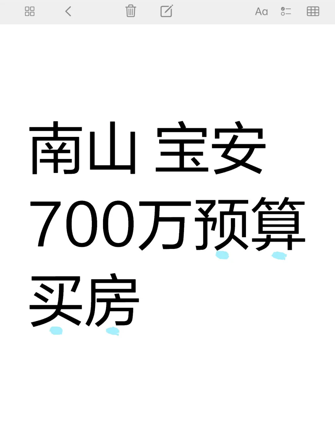 南山 宝安 700万预算买房