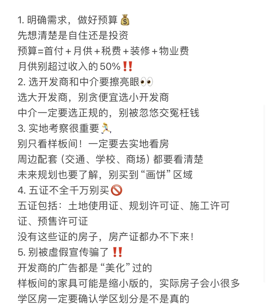 买房避坑指南‼小白必看‼这些坑千万别踩🚨