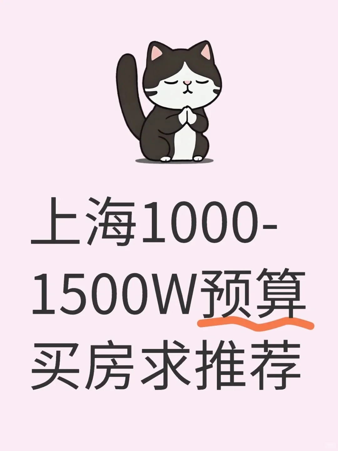 上海一千到一千五W预算买房，求推荐