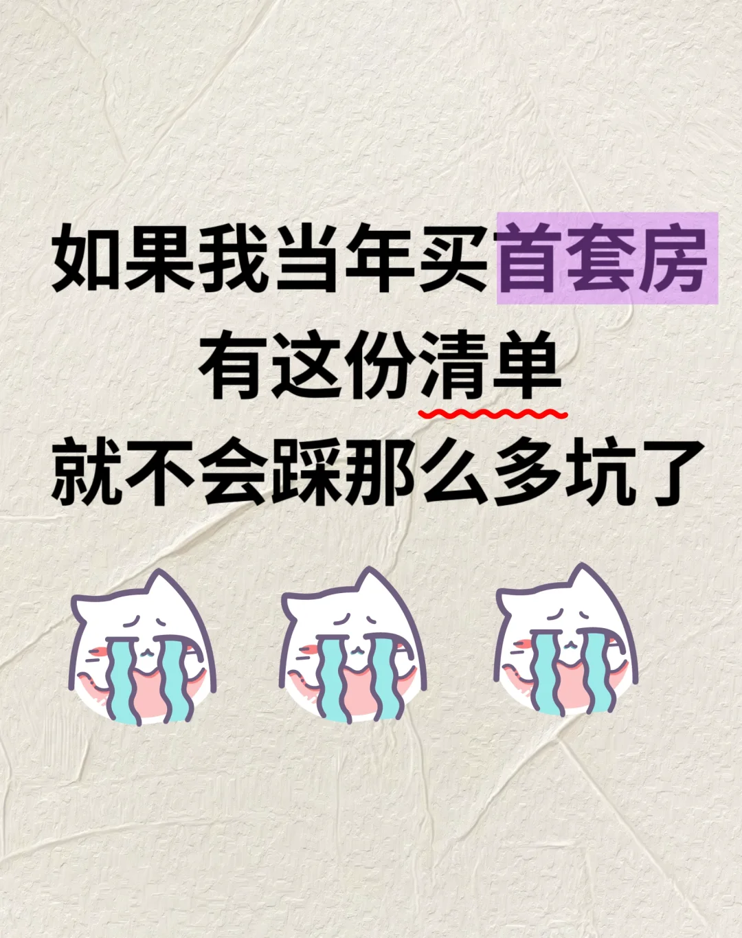 当年要有这份笔记，我首套房就不会踩坑了😭