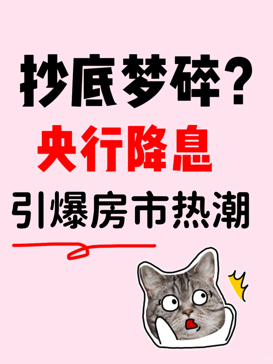 抄底梦碎？央行降息引爆房市热潮