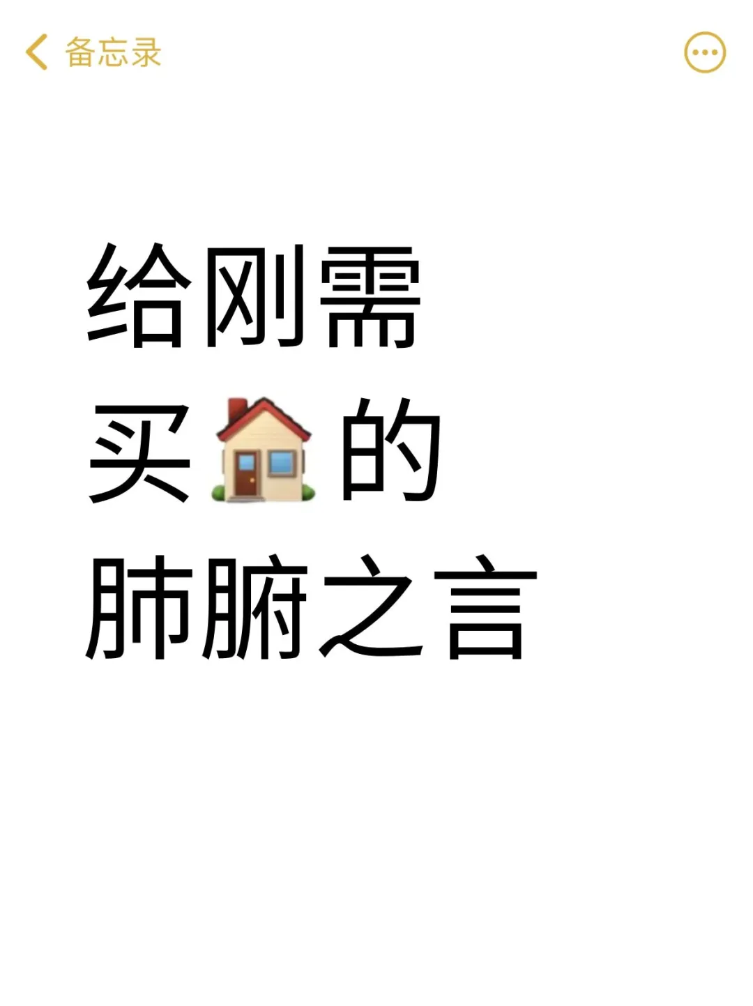 今年买房的小建议🏠